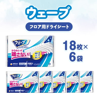 ウェーブ フロア用ドライシート 18枚×6袋