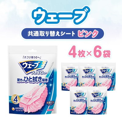 ウェーブ 共通取り替えシート ピンク 4枚×6袋