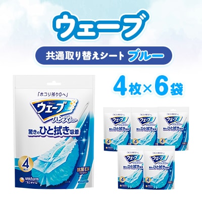 ウェーブ 共通取り替えシート4枚×6袋