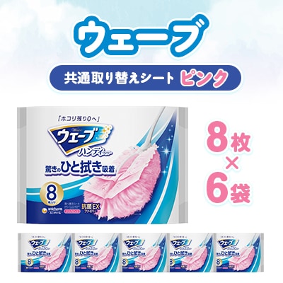 ウェーブ 共通取り替えシート ピンク 8枚×6袋
