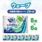 ウェーブ 共通取り替えシート グリーンの香り 8枚×6袋