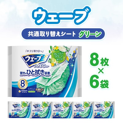 ウェーブ 共通取り替えシート グリーンの香り 8枚×6袋