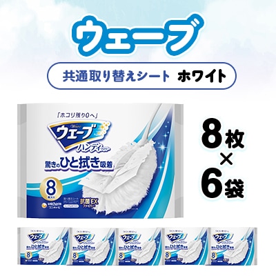 ウェーブ 共通取り替えシート 白 8枚×6袋
