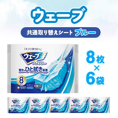ウェーブ 共通取り替えシート8枚×6袋
