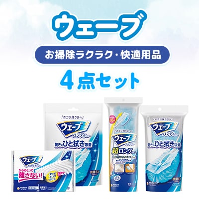 お掃除ラクラク・快適用品　ウェーブ4点セット