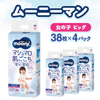 【毎月定期便】ムーニーマン マシュマロ肌ごこちモレ安心 女の子 ビッグ 38枚×4パック全3回