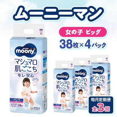 【毎月定期便】ムーニーマン マシュマロ肌ごこちモレ安心 女の子 ビッグ 38枚×4パック全3回