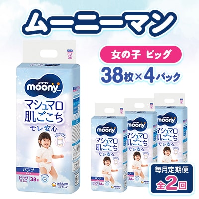 【毎月定期便】ムーニーマン マシュマロ肌ごこちモレ安心 女の子 ビッグ 38枚×4パック全2回