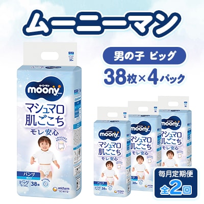 【毎月定期便】ムーニーマン マシュマロ肌ごこちモレ安心 男の子 ビッグ 38枚×4パック全2回