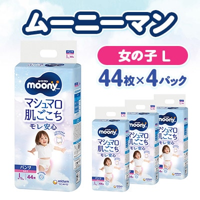 【毎月定期便】ムーニーマン マシュマロ肌ごこちモレ安心 女の子 L 44枚×4パック全3回