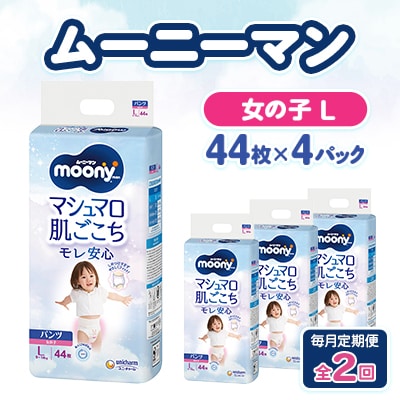 【毎月定期便】ムーニーマン マシュマロ肌ごこちモレ安心 女の子 L 44枚×4パック全2回