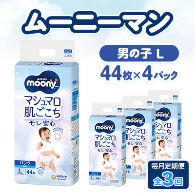 【毎月定期便】ムーニーマン マシュマロ肌ごこちモレ安心 男の子 L 44枚×4パック全3回