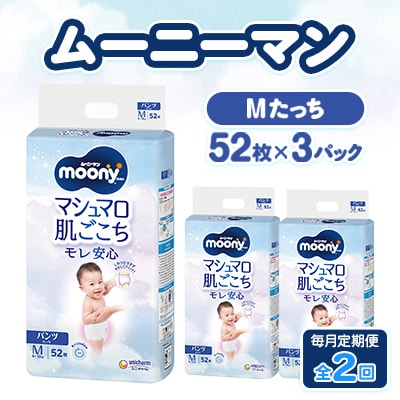 【毎月定期便】ムーニーマン マシュマロ肌ごこちモレ安心 Mたっち 52枚×3パック全2回