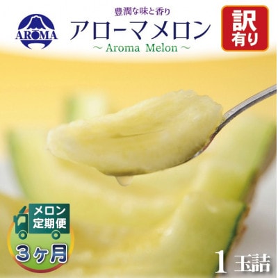 【毎月定期便】【訳あり】アローマメロン 1玉 全3回
