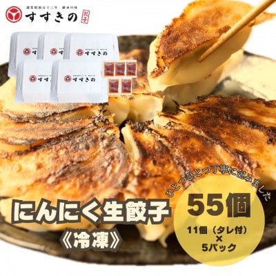 創業昭和五十三年　すすきの　冷凍にんにく生餃子　25g×11個　5パック　計55個【餃子のタレ付き】