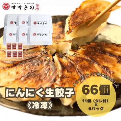 創業昭和五十三年　すすきの　冷凍にんにく生餃子　25g×11個　6パック　計66個【餃子のタレ付き】