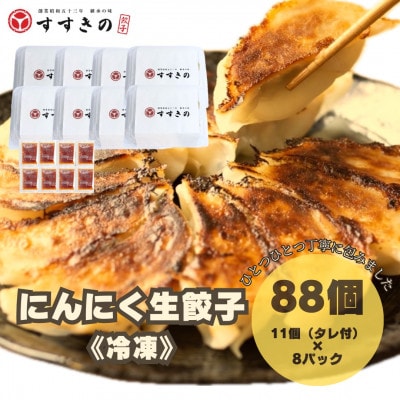 創業昭和五十三年　すすきの　冷凍にんにく生餃子　25g×11個　8パック　計88個【餃子のタレ付き】
