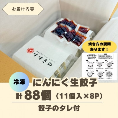 創業昭和五十三年　すすきの　冷凍にんにく生餃子　25g×11個　8パック　計88個【餃子のタレ付き】