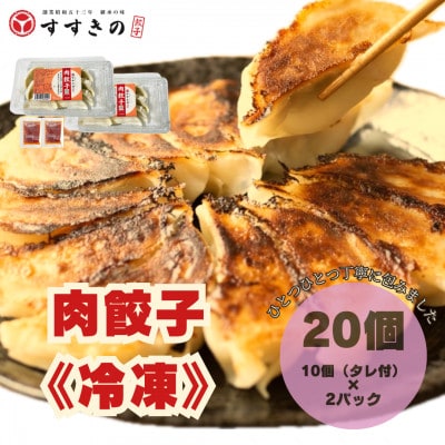 創業昭和五十三年　すすきの　冷凍【肉餃子】　25g×10個　2パック　計20個【餃子のタレ付き】