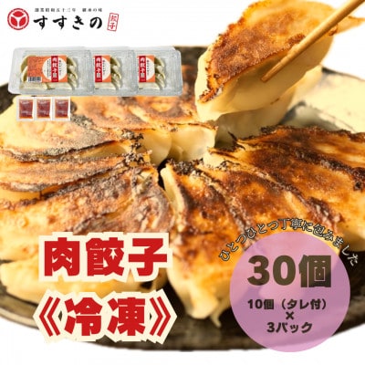 創業昭和五十三年　すすきの　冷凍【肉餃子】　25g×10個　3パック　計30個【餃子のタレ付き】