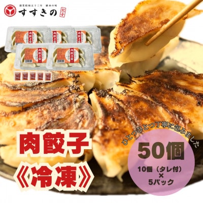 創業昭和五十三年　すすきの　冷凍【肉餃子】　25g×10個　5パック　計50個【餃子のタレ付き】