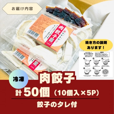 創業昭和五十三年　すすきの　冷凍【肉餃子】　25g×10個　5パック　計50個【餃子のタレ付き】