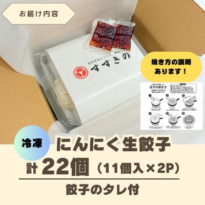 【毎月定期便】すすきの　冷凍にんにく生餃子　25g×11個　2パック計22個【餃子のタレ付き】全3回