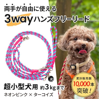 【犬用リード】3WAYハンズフリーリード(超小型犬用)ネオンピンク×ターコイズ【ゴールデンママ】