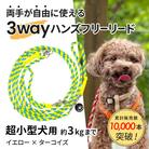 【犬用リード】3WAYハンズフリーリード(超小型犬用)イエロー×ターコイズ【ゴールデンママ】
