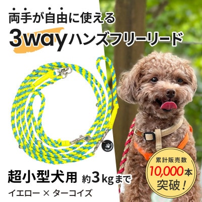 【犬用リード】3WAYハンズフリーリード(超小型犬用)イエロー×ターコイズ【ゴールデンママ】