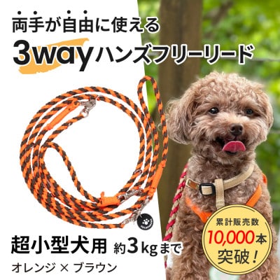 【犬用リード】3WAYハンズフリーリード(超小型犬用)オレンジ×ブラウン【ゴールデンママ】