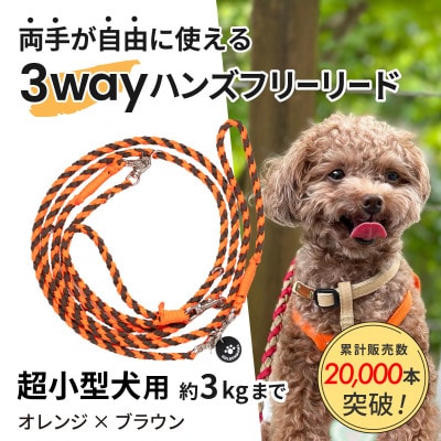 【犬用リード】3WAYハンズフリーリード(超小型犬用)オレンジ×ブラウン【ゴールデンママ】