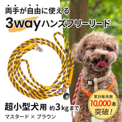 【犬用リード】3WAYハンズフリーリード(超小型犬用)マスタード×ブラウン【ゴールデンママ】