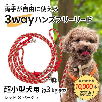【犬用リード】3WAYハンズフリーリード(超小型犬用)レッド×ベージュ【ゴールデンママ】