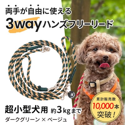 【犬用リード】3WAYハンズフリーリード(超小型犬用)ダークグリーン×ベージュ【ゴールデンママ】