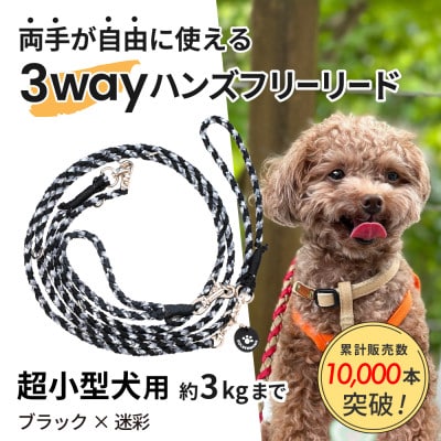 【犬用リード】3WAYハンズフリーリード(超小型犬用)ブラック×迷彩【ゴールデンママ】