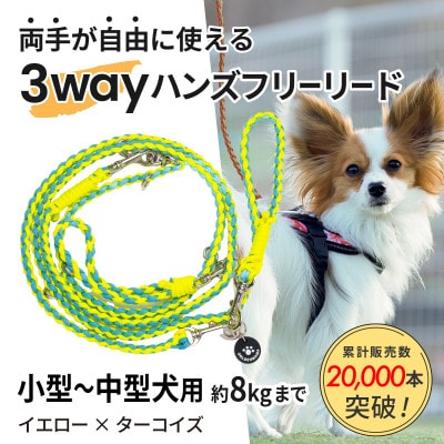 【犬用】3WAYハンズフリーリード(小型～中型犬用)イエロー×ターコイズ【ゴールデンママ】