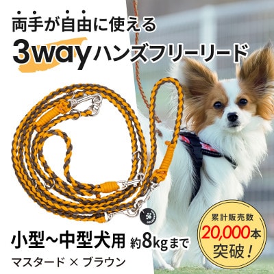 【犬用】3WAYハンズフリーリード(小型～中型犬用)マスタード×ブラウン【ゴールデンママ】
