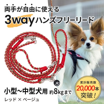【犬用】3WAYハンズフリーリード(小型～中型犬用)レッド×ベージュ【ゴールデンママ】
