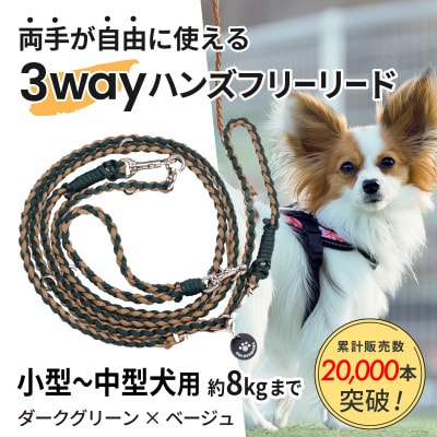 【犬用】3WAYハンズフリーリード(小型～中型犬用)ダークグリーン×ベージュ【ゴールデンママ】