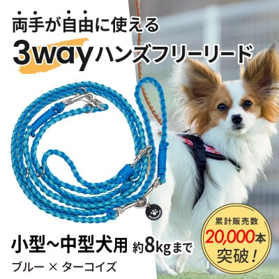 【犬用】3WAYハンズフリーリード(小型～中型犬用)ブルー×ターコイズ【ゴールデンママ】