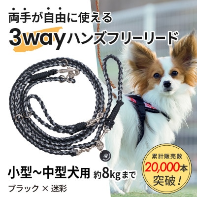 【犬用】3WAYハンズフリーリード(小型～中型犬用)ブラック×迷彩【ゴールデンママ】