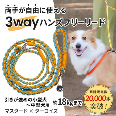 【犬用】3WAYハンズフリーリード(引き強めの小型～中型犬)マスタード×ターコイズ【ゴールデンママ】