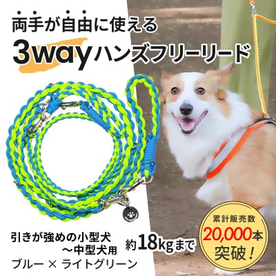 【犬用】3WAYハンズフリーリード(引き強めの小型～中型犬)ブルー×ライトグリーン【ゴールデンママ】