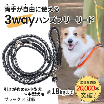 【犬用】3WAYハンズフリーリード(引きが強めの小型～中型犬)ブラック×迷彩【ゴールデンママ】