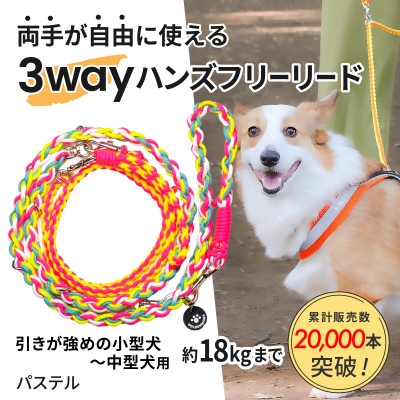 【犬用】3WAYハンズフリーリード(引きが強めの小型～中型犬)パステル【ゴールデンママ】