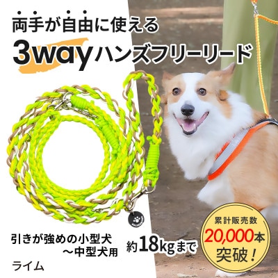【犬用】3WAYハンズフリーリード(引きが強めの小型～中型犬)ライム【ゴールデンママ】