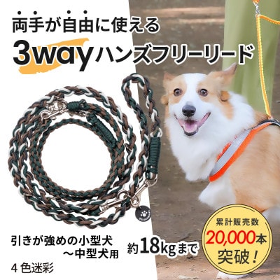 【犬用】3WAYハンズフリーリード(引きが強めの小型～中型犬)4色迷彩【ゴールデンママ】
