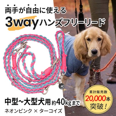 【犬用】3WAYハンズフリーリード(中型～大型犬用)ネオンピンク×ターコイズ【ゴールデンママ】