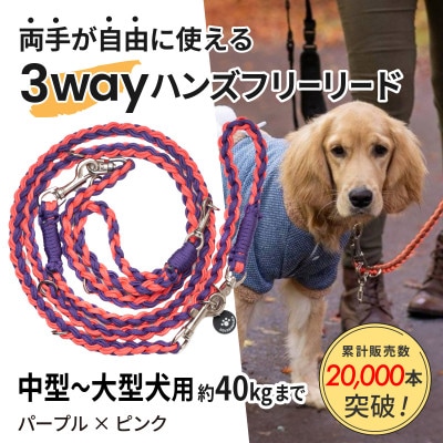 【犬用】3WAYハンズフリーリード(中型～大型犬用)パープル×ピンク【ゴールデンママ】